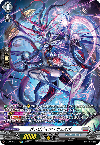 D-BT03/SP31 グラビディア・ウェルズ SP