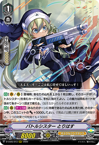 D-VS05/013 バトルシスター とりはす RRR