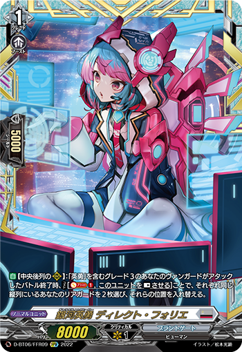 D-BT06/FFR09 銀河英勇 ディレクト・フォリエ FFR