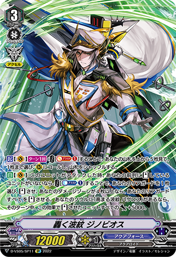 D-VS05/SP11 轟く波紋 ジノビオス SP