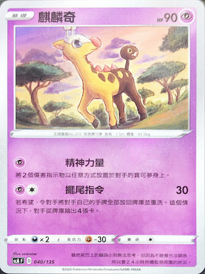 SCA 040/135 麒麟奇