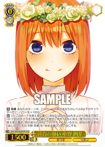 5HY/W90-004HYR 純白の願い 中野 四葉 HYR
