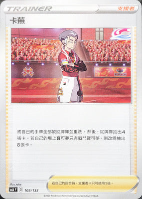 SCA 109/135 卡蕪