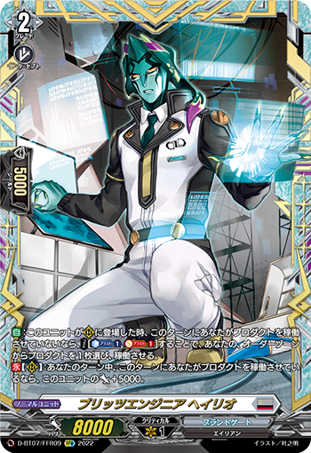 D-BT07/FFR09 ブリッツエンジニア ヘイリオ FFR