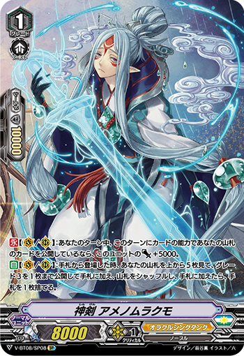 V-BT08/SP08 神剣 アメノムラクモ SP