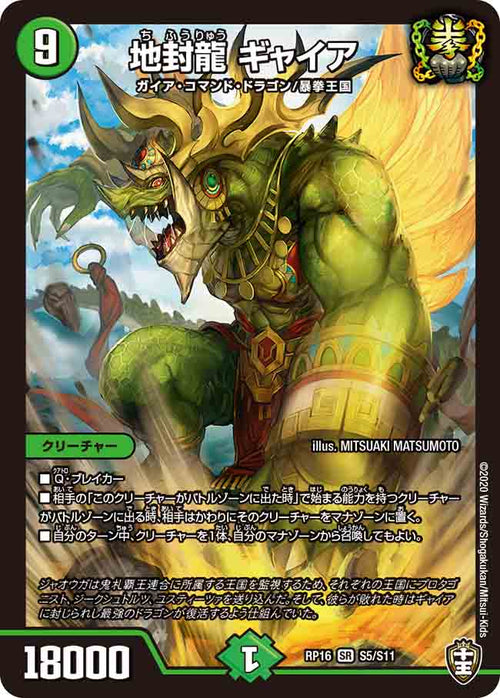 DMRP16 S5/S11 地封龍 ギャイア SR