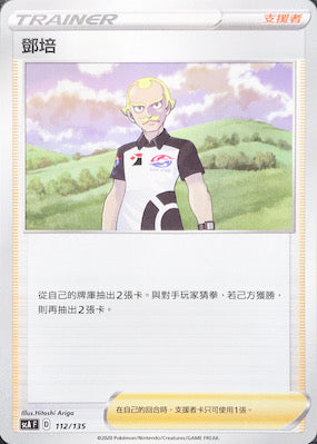 SCA 112/135 鄧培