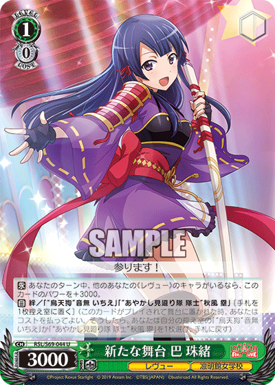 RSL/S69-044 新たな舞台 巴 珠緒 U