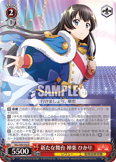 RSL/S69-058 新たな舞台 神楽 ひかり R