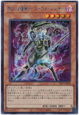 22PP-JP009 劫火の槍術士 ゴースト・ランサー SE - 皇巢卡店 Beehive Trading Card Shop