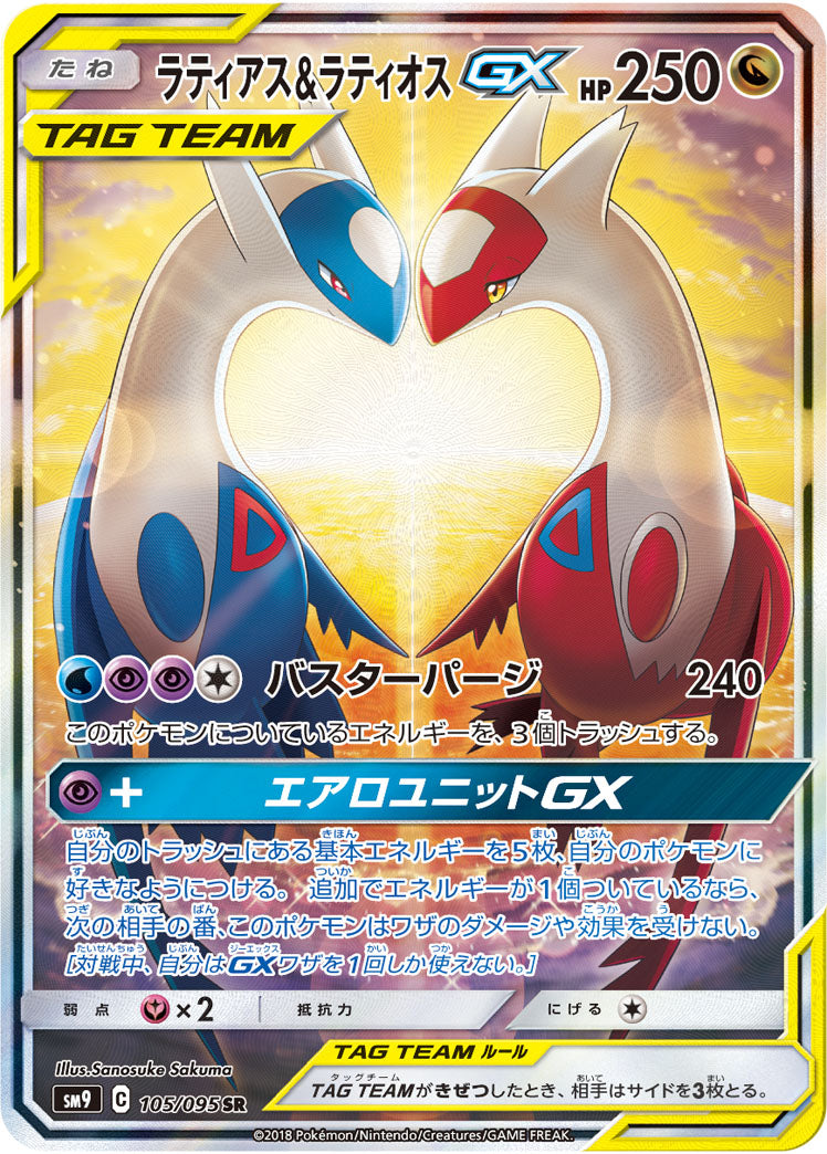 SM9 105/095 ラティアス&ラティオスGX SR – 皇巢卡店Beehive