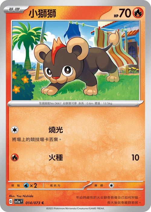 SV1aF 014/073 Little Lion C