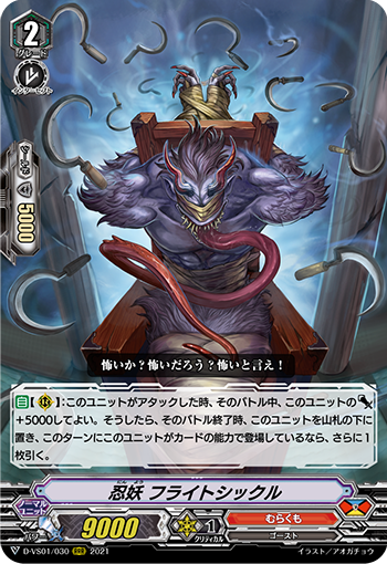 D-VS01/030 忍妖 フライトシックル RRR