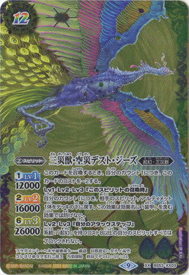 【BS62】BS53-XX03 三災獣・空災デスト・ジーズ XX