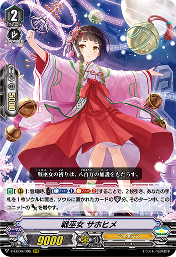 V-EB04/005 戦魔女サホヒメRRR