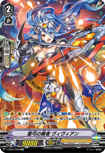 V-EB03/OR02 聖弓の奏者 ヴィヴィアン OR