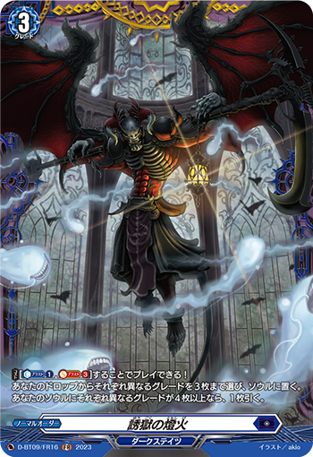 D-BT09/FR16 誘獄の燈火 FR