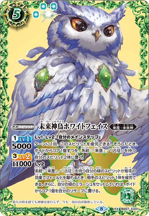 BS57-XX01 Miraculous Bird of the Future ホワイトフェイスXX