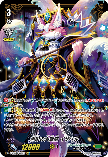 V-EB10/SSR01 黒影の大賢聖 イザベル SSR
