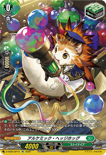 D-SS02/SP15 アルケミック・ヘッジホッグSP