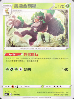 SCA 009/135 轟擂金剛猩