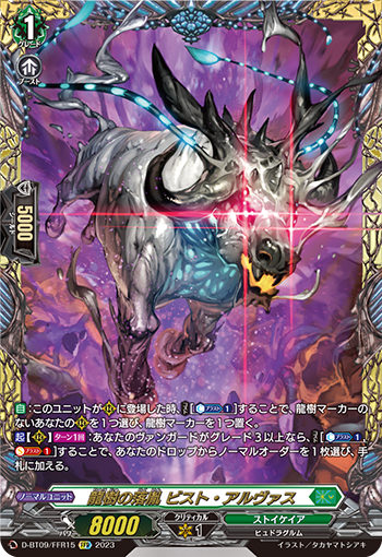 D-BT09/FFR15 龍樹の落胤 ビスト・アルヴァス FFR