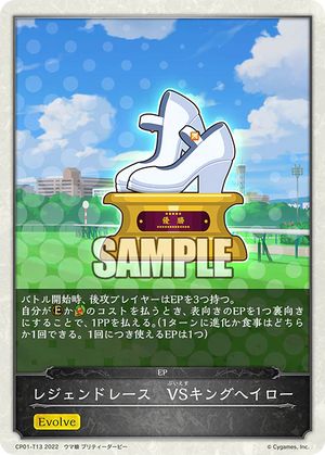 CP01-T13 レジェンドレース　VSキングヘイロー -