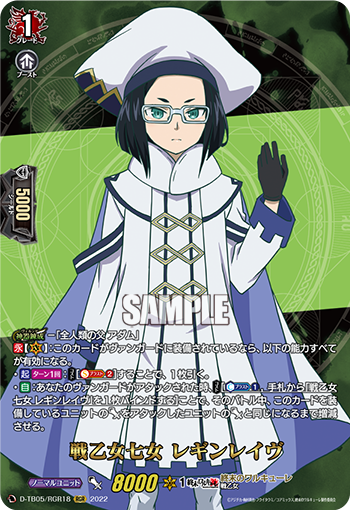 D-TB05/RGR18 戦乙女七女 レギンレイヴ RGR