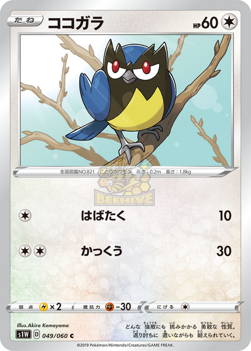 S1W 049/060 ココガラ C