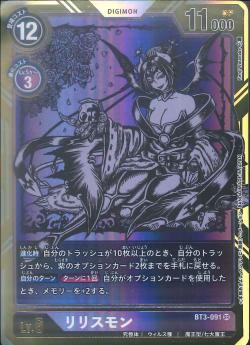 BT3-091 リリスモン P-SR