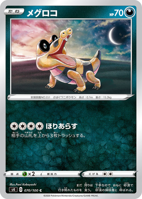 S4 070/100 メグロコ C