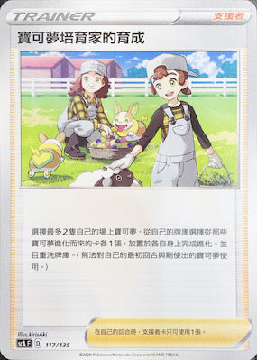 SCA 117/135 寶可夢培育家的培育