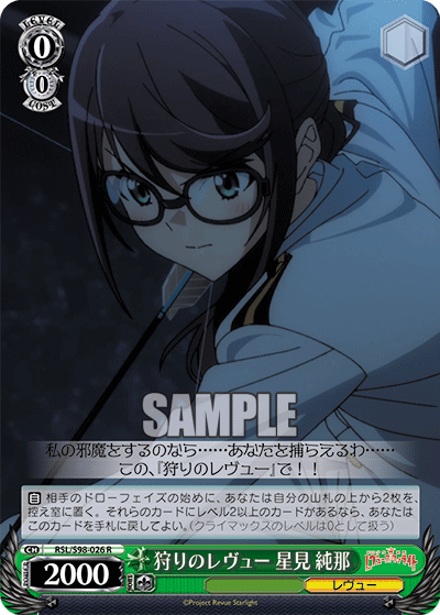 RSL/S98-026 狩りのレヴュー 星見 純那 R