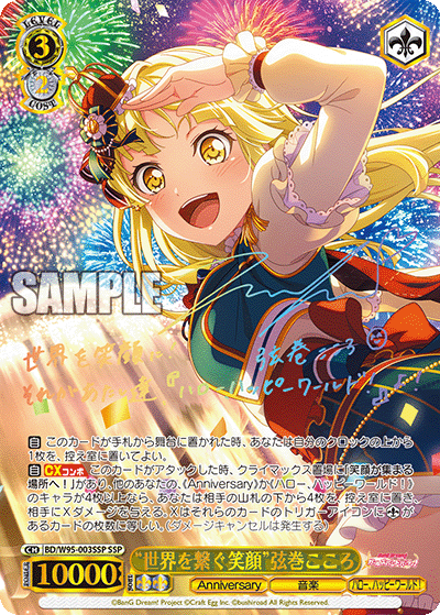 BD/W95-003SSP “世界を繋ぐ笑顔”弦巻こころ SSP