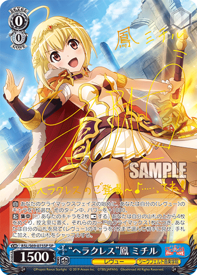 RSL/S69-075SP "ヘラクレス" 风ミチルSP