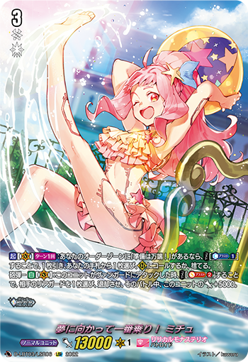 D-LBT03/LSR06 夢に向かって一番乗り！ ミチュ LSR