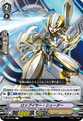 V-EB03/025 ロップイヤー・シューター R