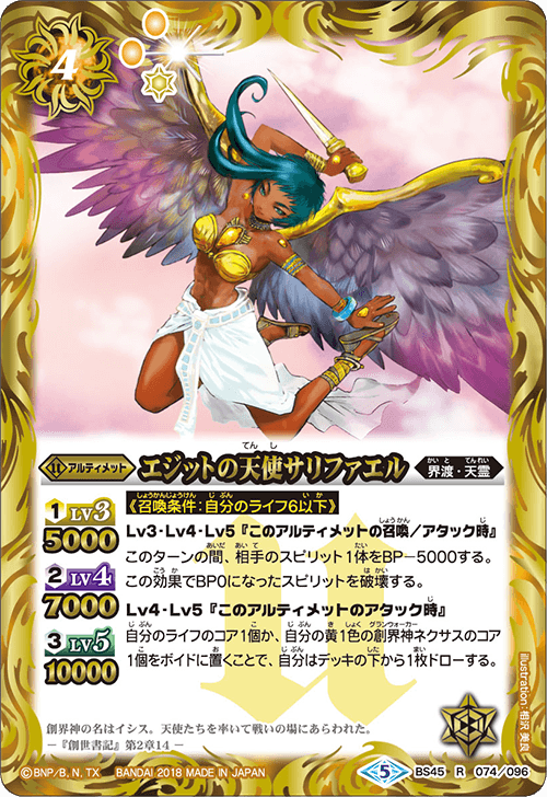 BS45-074 エジットのAngel サリファエルR