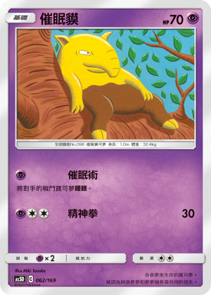 AS5D 062/169 催眠貘