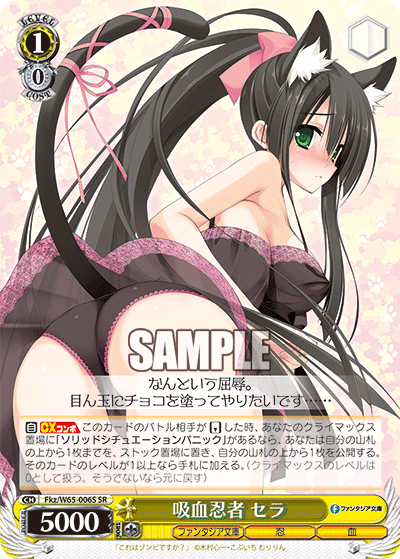 Fkz/W65-006S 吸血忍者 セラ SR
