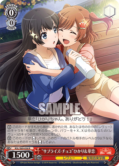 RSL/S69-056 “サプライズ・チョコ”ひかり＆華恋 R