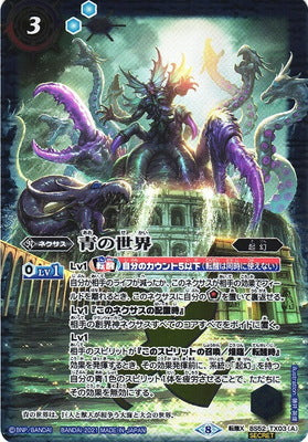 【BSC38】BS52-TX03 青の世界／青き神神SEC