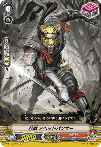 V-BT09/059 忍獣 アヘッドパンサー C
