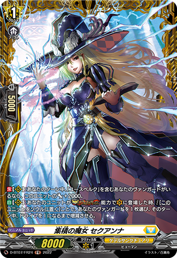 D-BT07/FR24 集積の魔女 セクアンナ FR