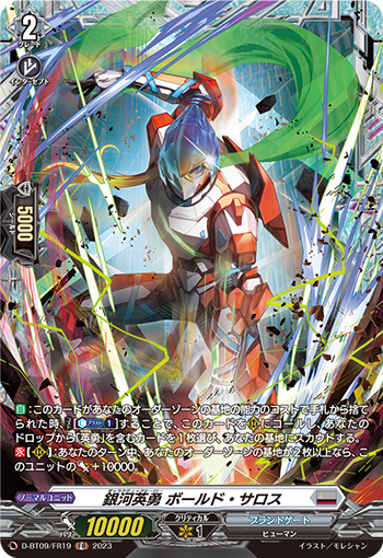 D-BT09/FR19 銀河英勇 ボールド・サロス FR