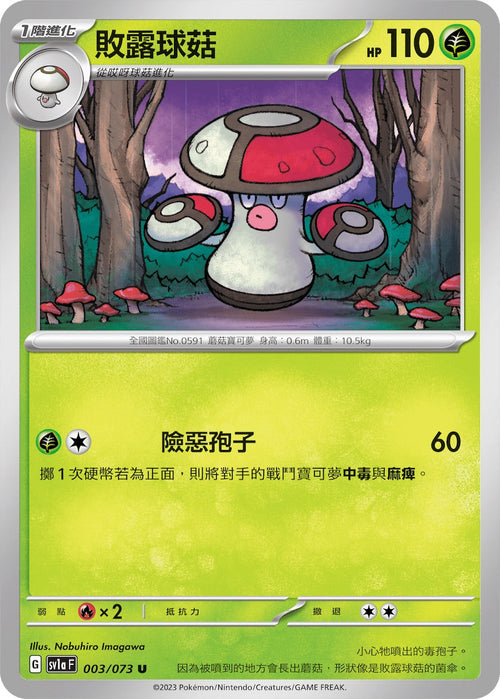SV1aF 003/073 Aphrodisiac mushroom U