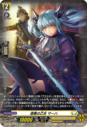 D-BT02/SP36 漆黒の乙女 マーハ SP