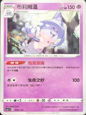 SCA 048/135 布莉姆溫