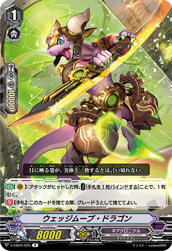 V-EB04/025 ウェッジムーブ・ドラゴン R