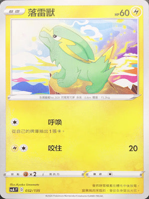 SCA 032/135 落雷獸